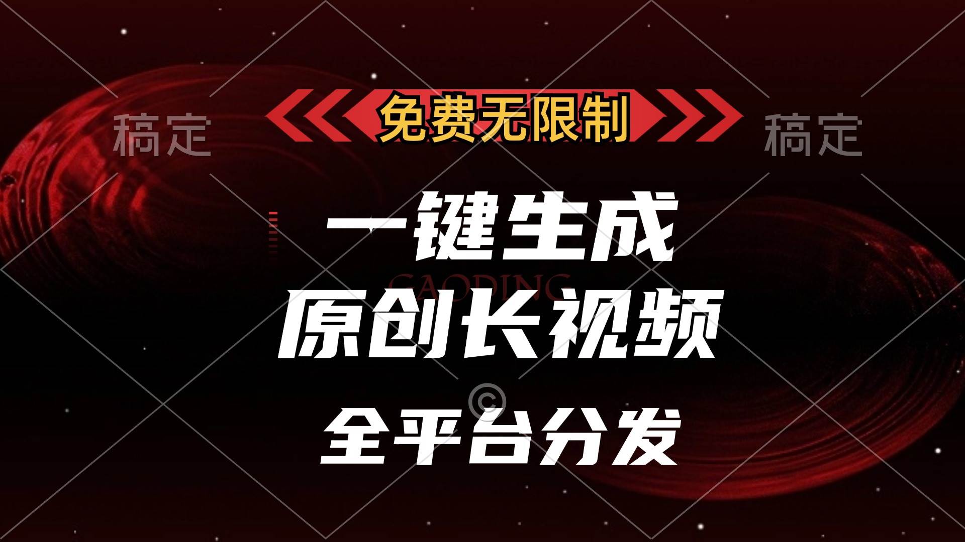 （13224期）免费无限制，一键生成原创长视频，可发全平台，单账号日入2000+，-云壹网创