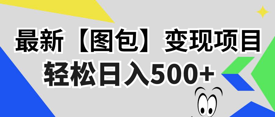 （13226期）最新【图包】变现项目，无门槛，做就有，可矩阵，轻松日入500+-云壹网创
