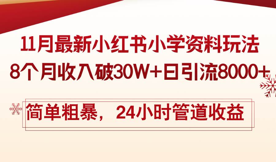 （13234期）11月份最新小红书小学资料玩法，8个月收入破30W+日引流8000+，简单粗暴…-云壹网创