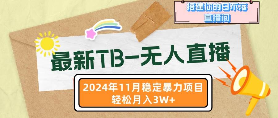 （13243期）最新TB-无人直播 11月最新，打造你的日不落直播间，轻松月入3W+-云壹网创