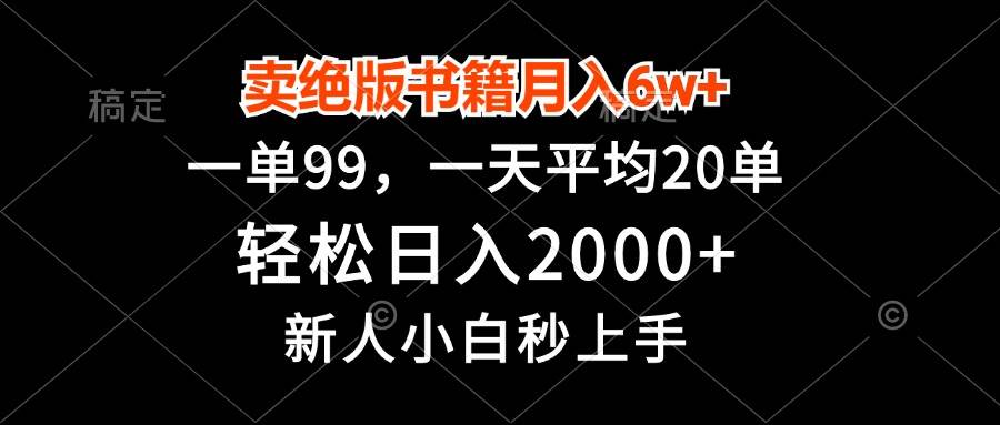 （13254期）卖绝版书籍月入6w+，一单99，轻松日入2000+，新人小白秒上手-云壹网创