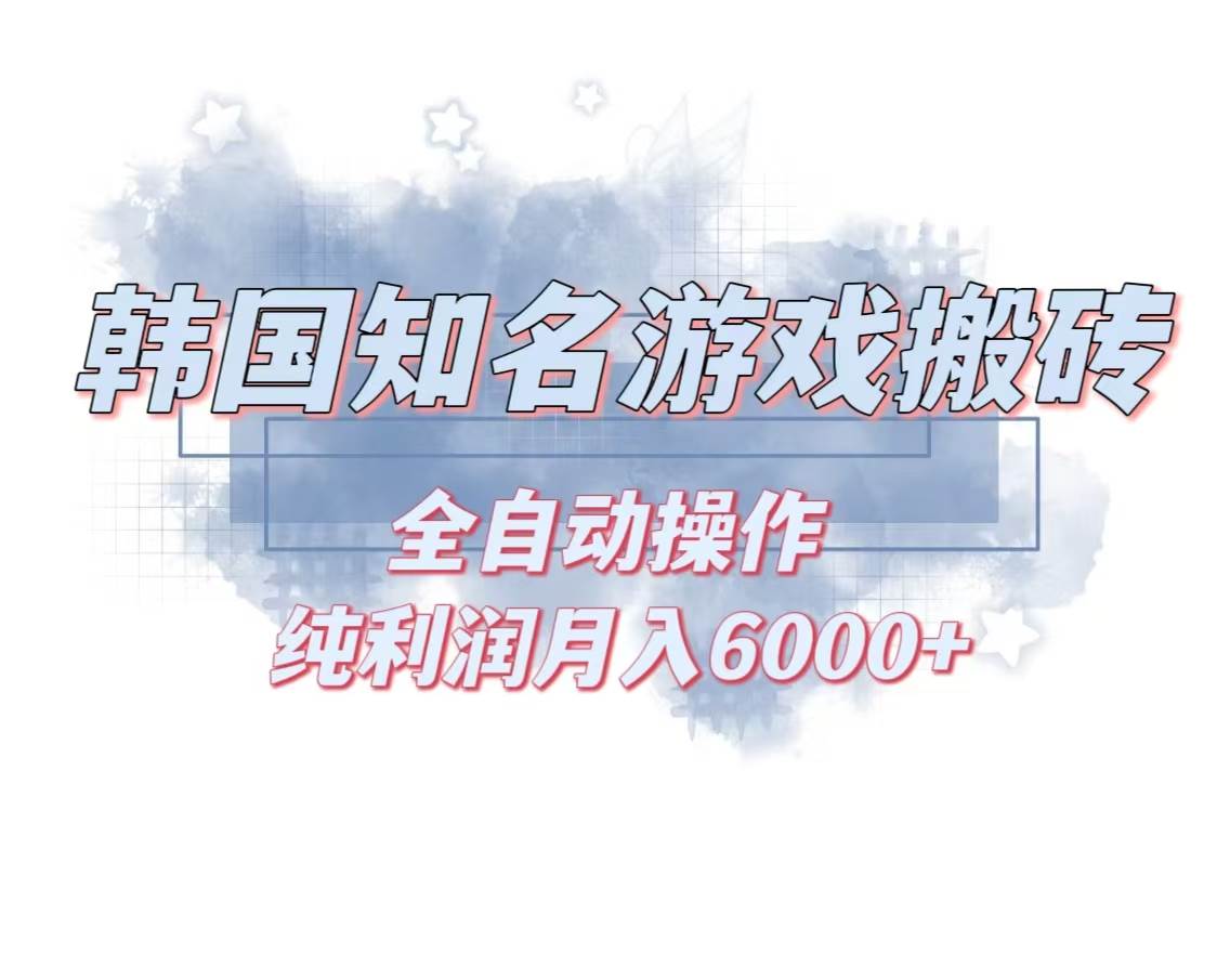 （13257期）韩服知名游戏搬砖项目 ，单机月入6000+,可做兼职副业，小白闭眼入-云壹网创