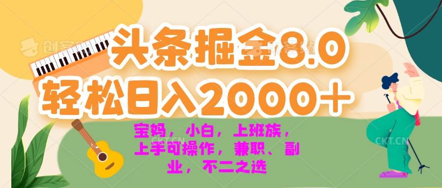 （13252期）今日头条掘金8.0最新玩法 轻松日入2000+ 小白，宝妈，上班族都可以轻松…-云壹网创