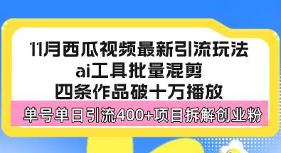 （13245期）西瓜视频最新玩法，全新蓝海赛道，简单好上手，单号单日轻松引流400+创…-云壹网创