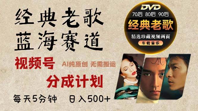 （13271期）2024年最新经典老歌赛道，视频号分成计划收益拿到手软，AI纯原创作品，…-云壹网创