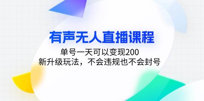 （13287期）有声无人直播课程，单号一天可以变现200，新升级玩法，不会违规也不会封号-云壹网创