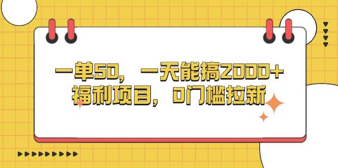 （13295期）一单50，一天能搞2000+，福利项目，0门槛拉新-云壹网创