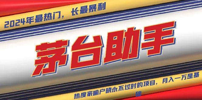 （13320期）魔法贵州茅台代理，永不淘汰的项目，抛开传统玩法，使用科技，命中率极…-云壹网创