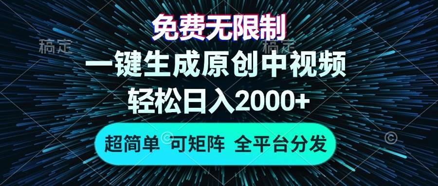 （13330期）免费无限制，AI一键生成原创中视频，轻松日入2000+，超简单，可矩阵，…-云壹网创