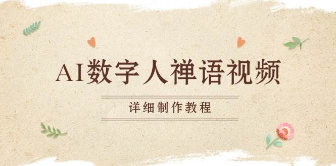 （13342期）AI数字人禅语视频，小和尚开口说禅语，一禅小和尚，制作教程-云壹网创