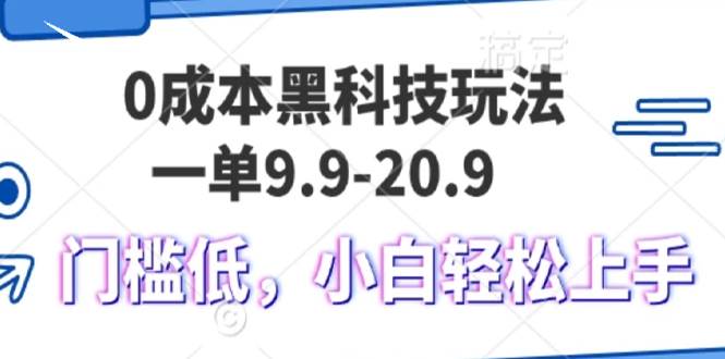 （13354期）0成本黑科技玩法，一单9.9单日变现1000＋，小白轻松易上手-云壹网创