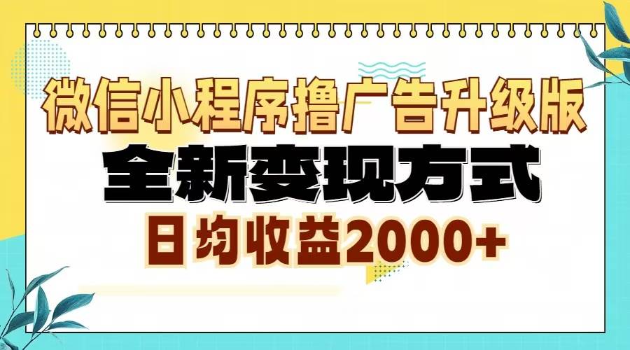 （13362期）微信小程序撸广告6.0升级玩法，全新变现方式，日均收益2000+-云壹网创