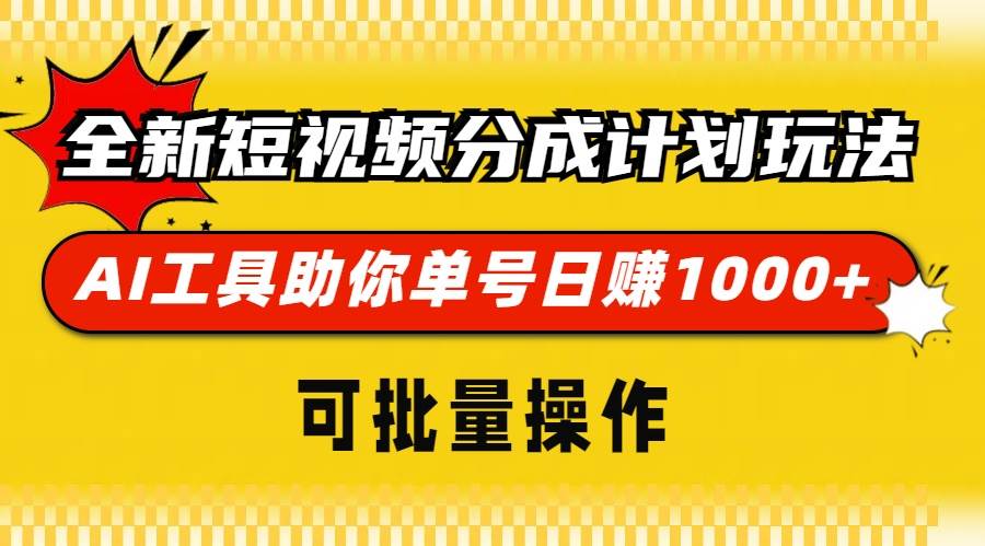 （13378期）全新短视频分成计划玩法，AI 工具助你单号日赚 1000+，可批量操作-云壹网创