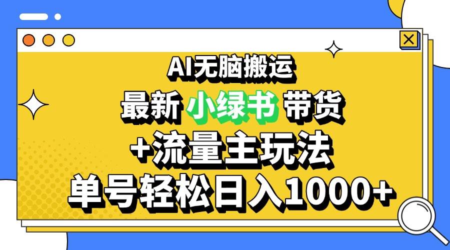 （13397期）2024最新公众号+小绿书带货3.0玩法，AI无脑搬运，3分钟一篇图文 日入1000+-云壹网创