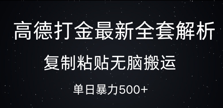 高德打金最新全套解析，复制粘贴无脑搬运，日收几张-云壹网创