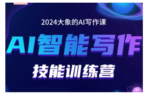 2024AI智能写作技能训练营，教你打造赚钱账号，投喂技巧，组合文章技巧，掌握流量密码-云壹网创