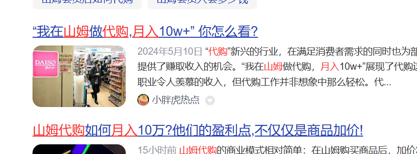 零成本月入过万——山姆超市代购项目（教程+引流思路）插图1