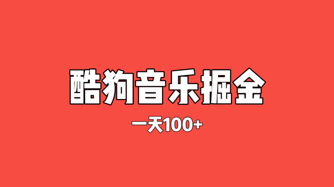 酷狗听歌掘金——日赚100+，听音乐也能赚钱，外面收费198元（免费分享附送渠道）-云壹网创