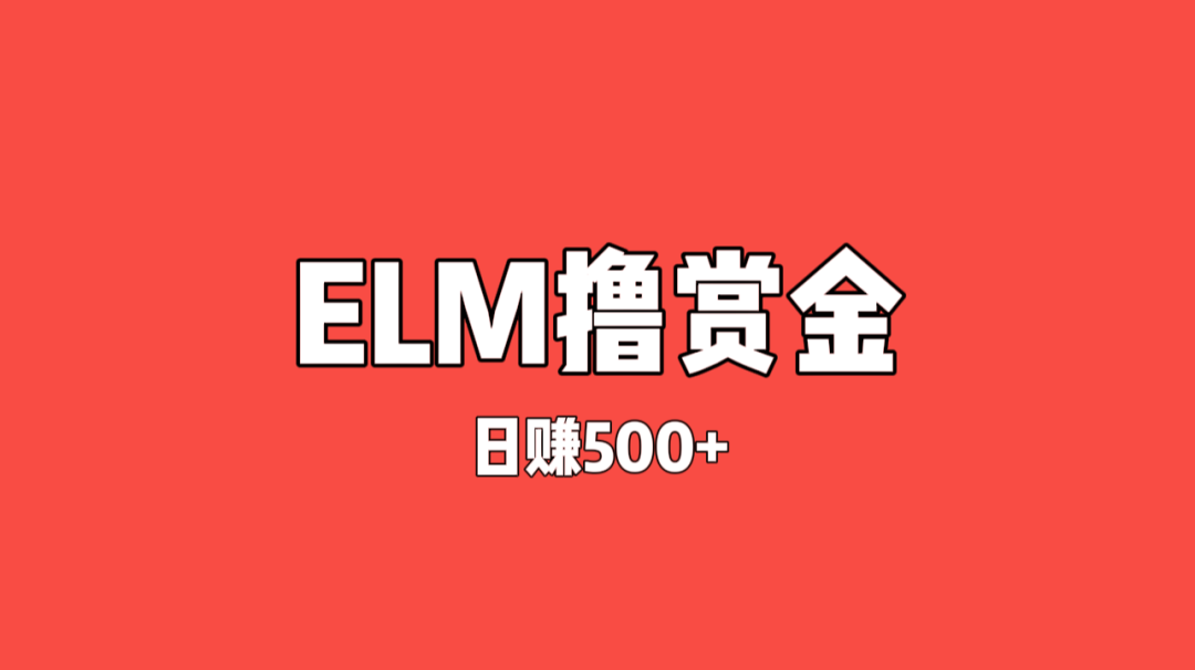 ELM撸赏金，日赚500+，外面收费1288元的项目拆解。-云壹网创