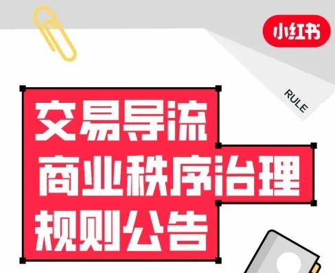 小红书再次发布违规导流治理规则，别作死！-云壹网创