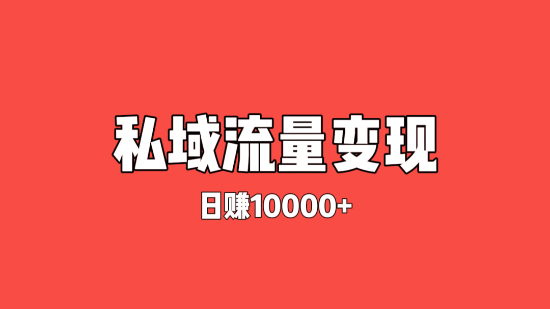 私域流量变现——日赚10000+,零成本免费教学(真相揭秘)-云壹网创