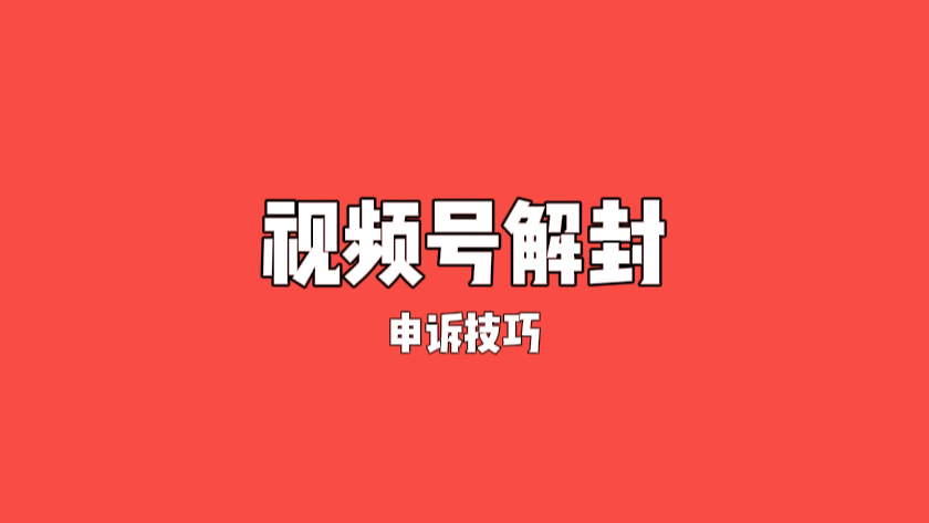 信息差分享——SPH被封怎么办?解封小技巧,让你的账号恢复!-云壹网创