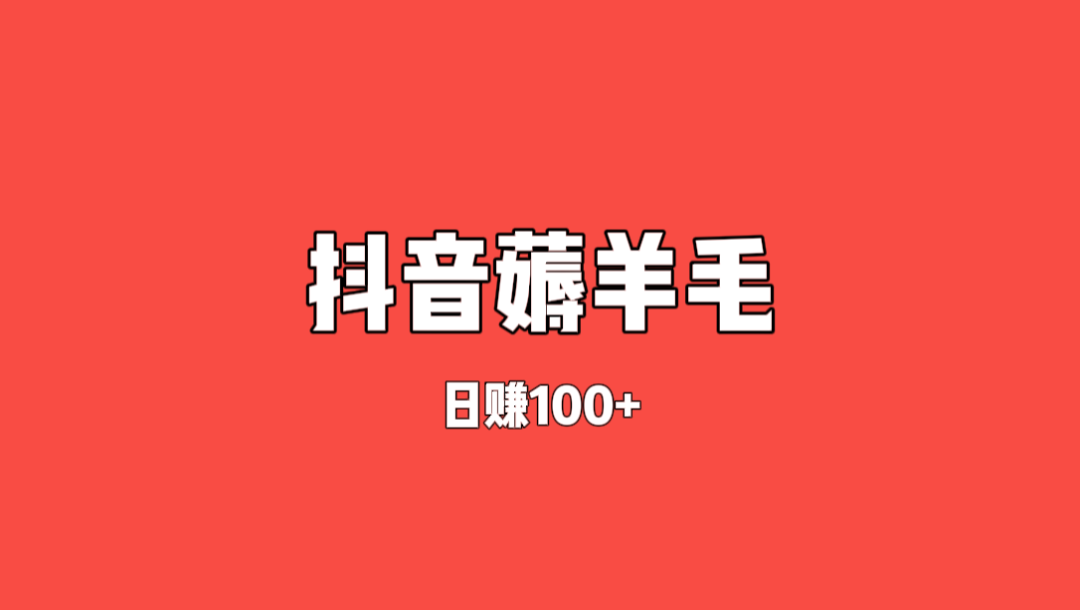 抖音薅羊毛——零门槛小白日入100+，可矩阵操作（保姆级教程）-云壹网创