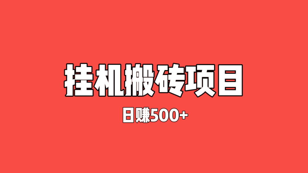 全自动撸金，一天500+，外面收费1980元。（免费分享，附渠道）-云壹网创
