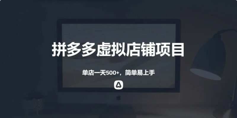 拼多多虚拟资料店铺项目，单店一天300+，简单易上手，小白也能拿到结果-云壹网创