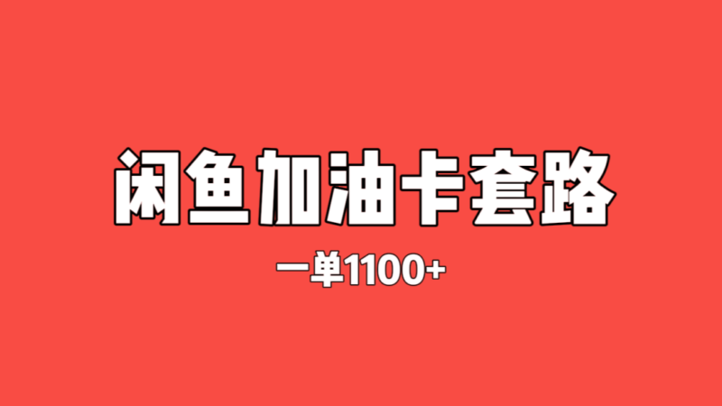 黑色项目揭秘——闲鱼加油卡，1000元冲1600元！月入十几万！（真相揭秘）-云壹网创