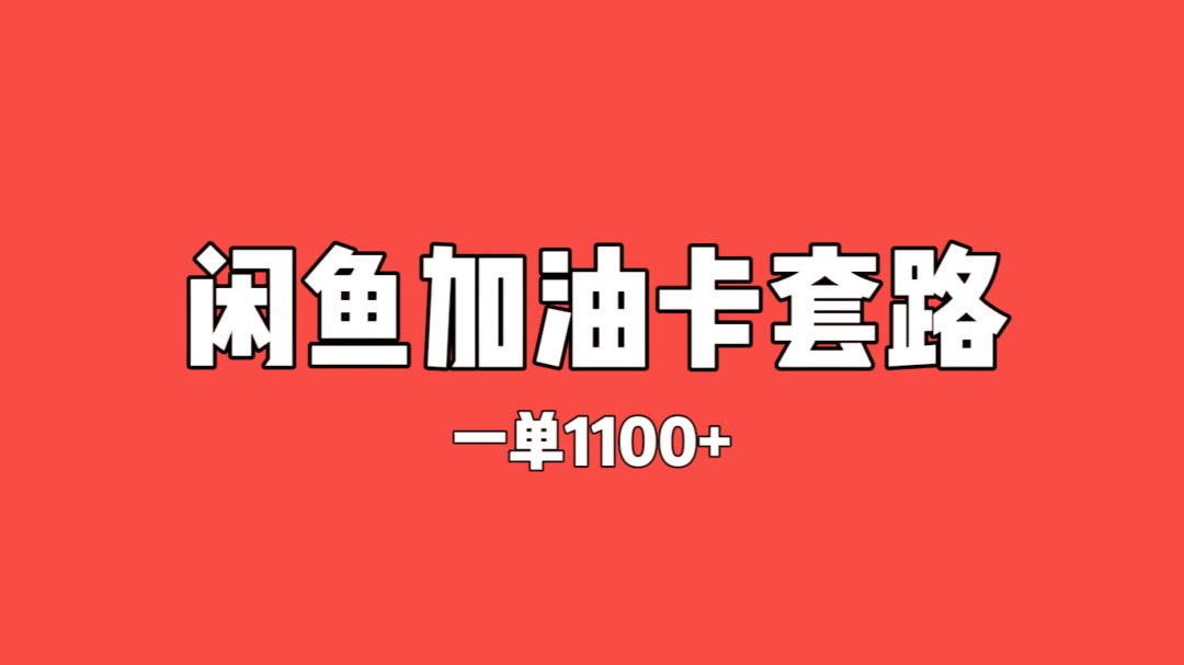 黑色项目揭秘——闲鱼加油卡，1000元冲1600元！月入十几万！（真相揭秘）-云壹网创