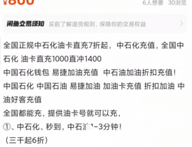 黑色项目揭秘——闲鱼加油卡，1000元冲1600元！月入十几万！（真相揭秘）插图2