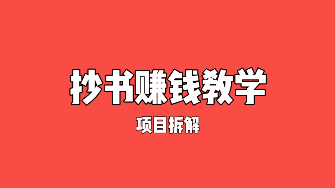 抄书赚钱，零门槛项目，每天养活自己很容易。（项目拆家+教学）-云壹网创
