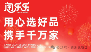 淘乐乐：卷轴类商城，多层上下线业绩计酬或为传销-云壹网创