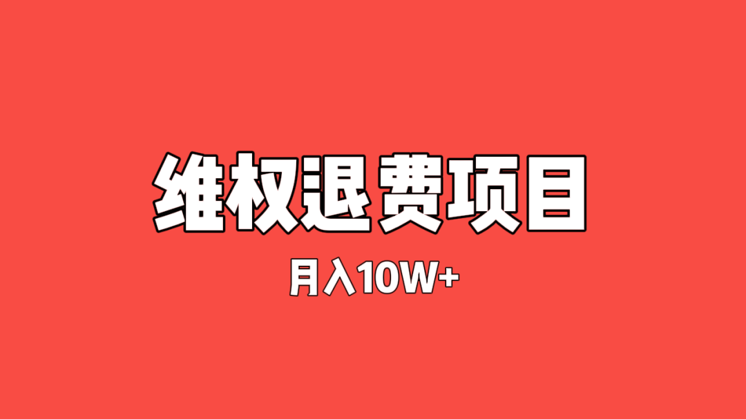 维权项目——月入10w+，纯绿色不按头，项目拆解。-云壹网创