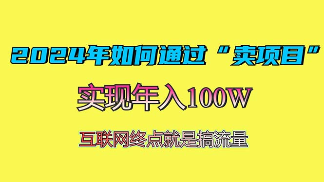 2024年如何通过“卖项目”赚取100W:最值得尝试的盈利模式-云壹网创