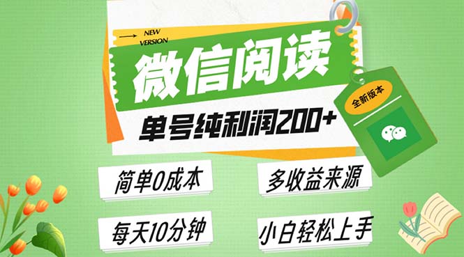 最新微信阅读6.0，每日5分钟，单号利润200 ，可批量放大操作，简单0成本-云壹网创