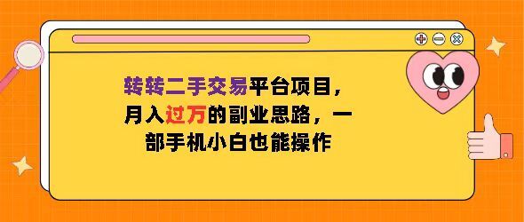 转转二手交易平台项目，月入过W的副业思路，一部手机小白也能操作-云壹网创