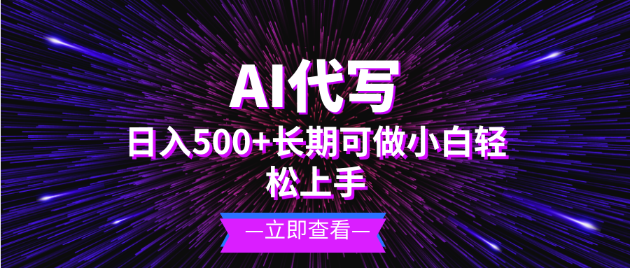 AI代写，日入500  小白可做 长期项目-云壹网创