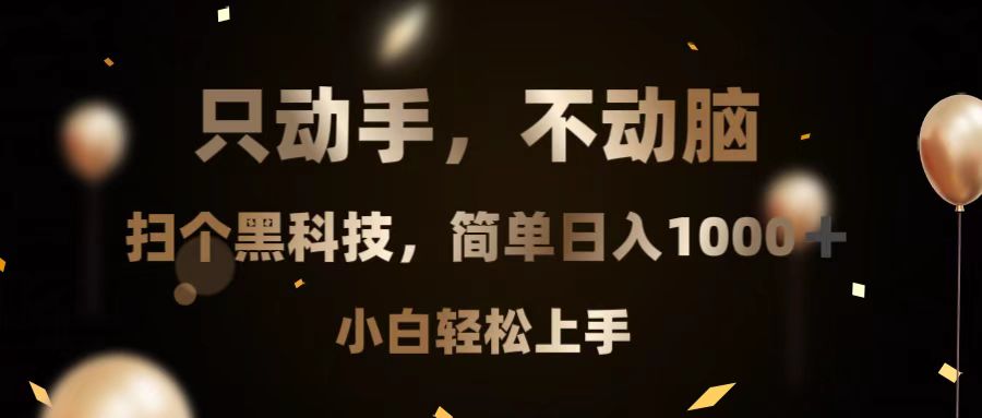 只动手，不动脑，扫个黑科技，简单日入1000 ，小白轻松上手-云壹网创