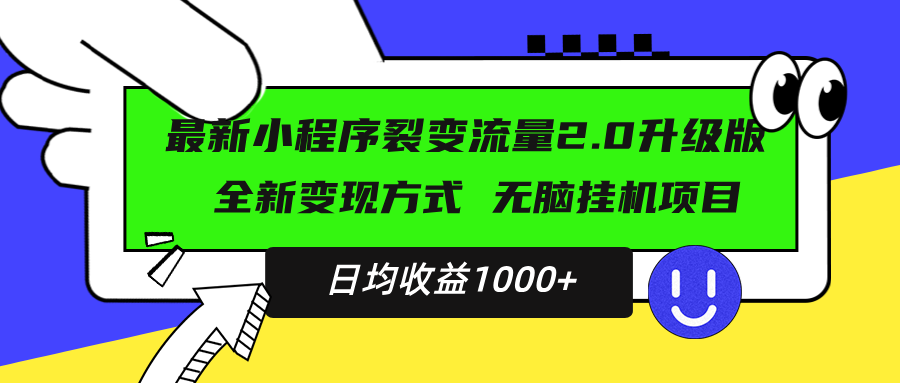 最新小程序升级版项目，全新变现方式，小白轻松上手，日均稳定1000-云壹网创