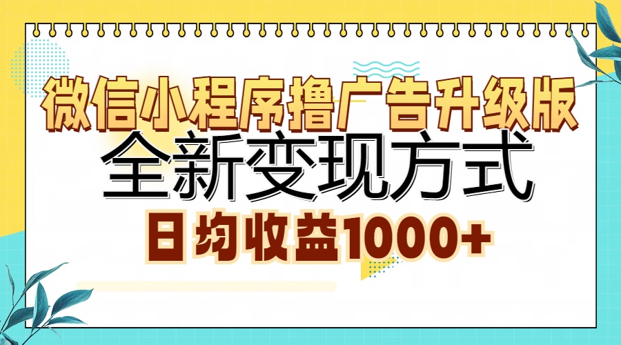 微信小程序lu。广告升级版，全新变现方式日均收益1000-云壹网创