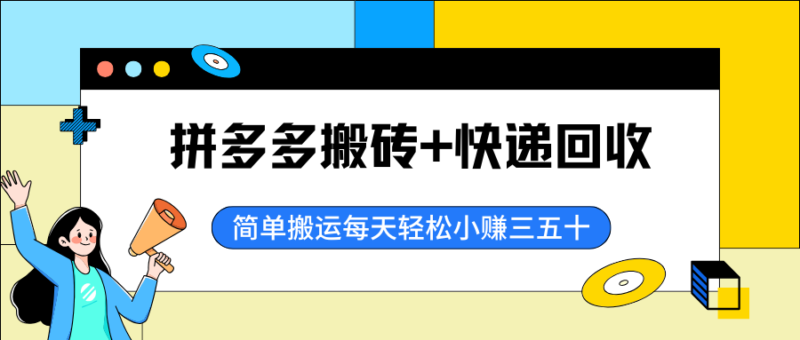 长期零撸：拼多多搬砖+快递回收，每天小赚三五十-云壹网创