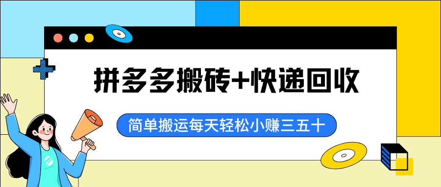 长期零撸：拼多多搬砖+快递回收，每天小赚三五十-云壹网创