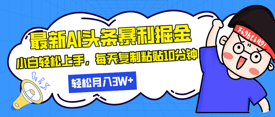 最新头条暴利掘金，AI辅助，轻松矩阵，每天复制粘贴10分钟，轻松月入30...-云壹网创