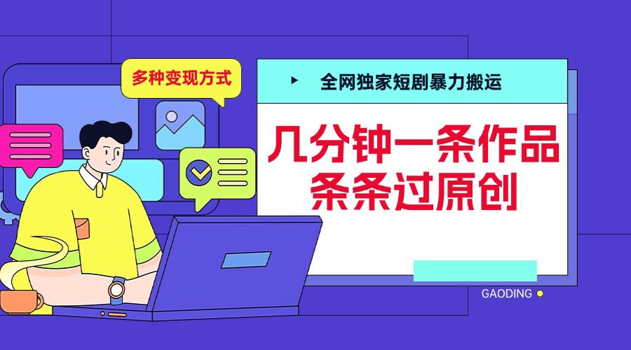 全网独家短剧暴力搬运，几分钟一条作品条条过原创，多种变现方式【揭秘】-云壹网创
