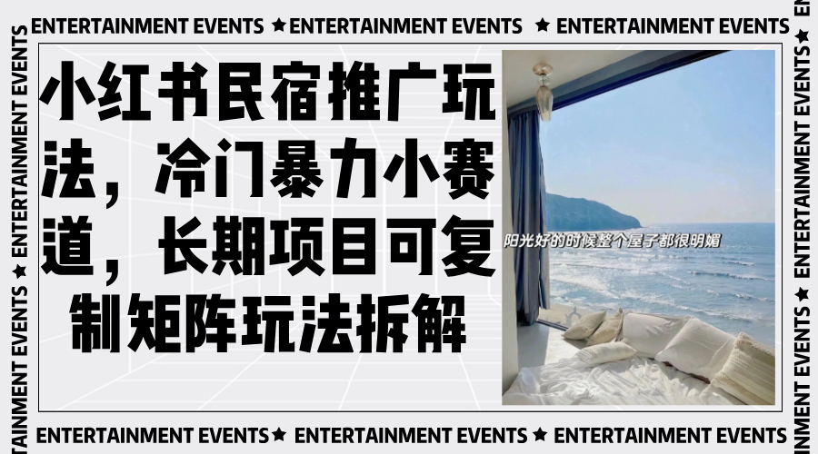 小红书民宿推广玩法，冷门暴力小赛道，长期项目可复制矩阵玩法拆解-云壹网创