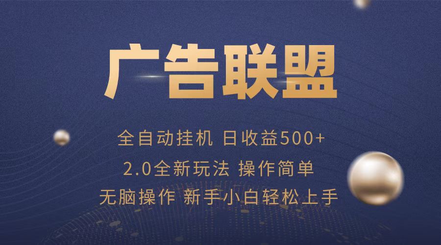 广告联盟全自动运行，单机日入500 项目简单，无繁琐操作-云壹网创