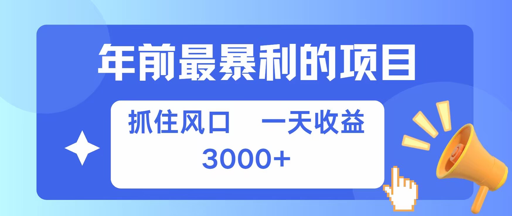 年前最暴利的项目之一，抓住风口，一天收益上k，可以过个肥年-云壹网创