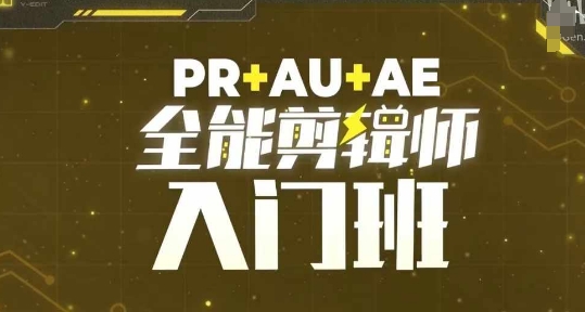 PR AU AE全能剪辑师入门班，剪辑入门必学课程-云壹网创